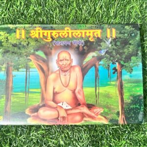 Shi Guru Lilamrut श्री गुरु लीलामृत