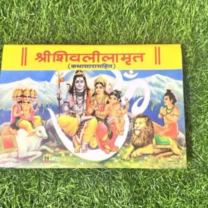 Shiv Lilamrut श्री शिव लीलामृत