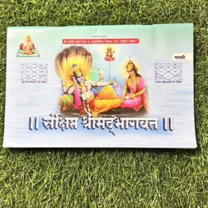 Sankshipt Shrimat Bhagwat श्रीमद्भागवत