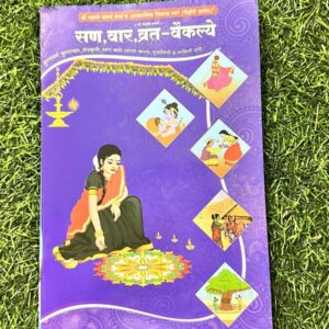 Sanwar vrat vaikalya संवर व्रत